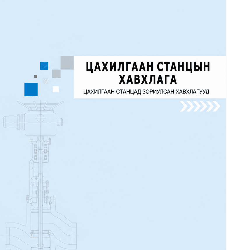 Цахилгаан станцын хавхлага