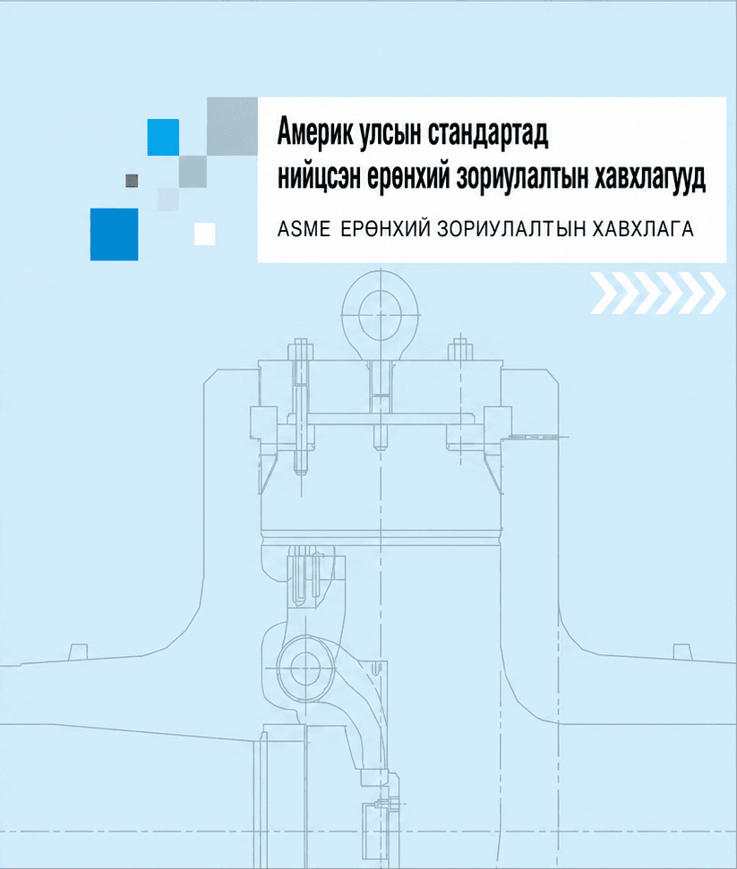 ASME хавхлага